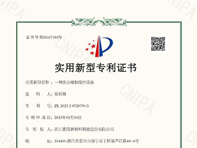 實(shí)用新型專(zhuān)利：一種洗潔精粉攪拌設(shè)備