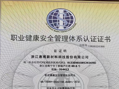 職業(yè)健康安全管理體系認(rèn)證證書(shū)