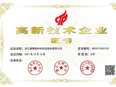 高新技術(shù)企業(yè)證書(shū)