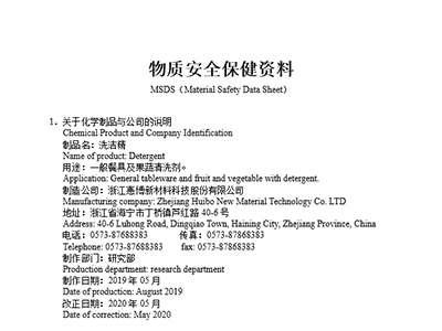 惠博洗潔精 MSDS物質(zhì)安全保健資料