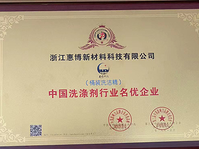 中國(guó)洗滌劑行業(yè)名優(yōu)企業(yè)